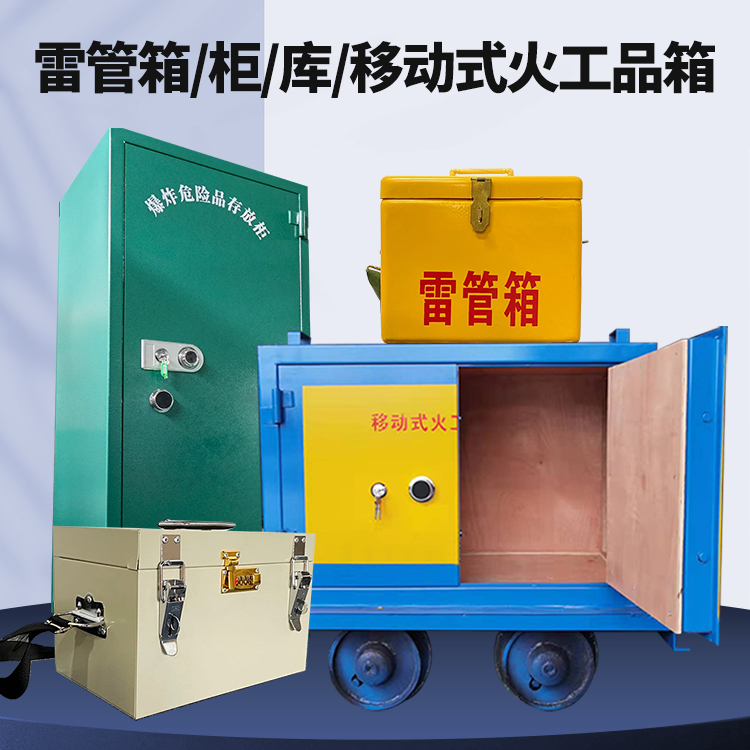 鄂温克矿用火工品临时存放库危险品存放的安全设计与规范